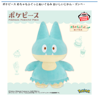 【プライズ情報】ポケピース めちゃもふぐっとぬいぐるみ おいしいじかん～ゴンベ～