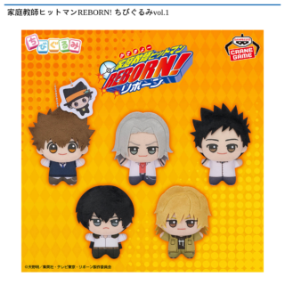 【プライズ情報】家庭教師ヒットマンREBORN! ちびぐるみvol.1