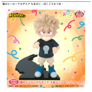 【プライズ情報】僕のヒーローアカデミア ちあぴこ～ばくごうかつき～