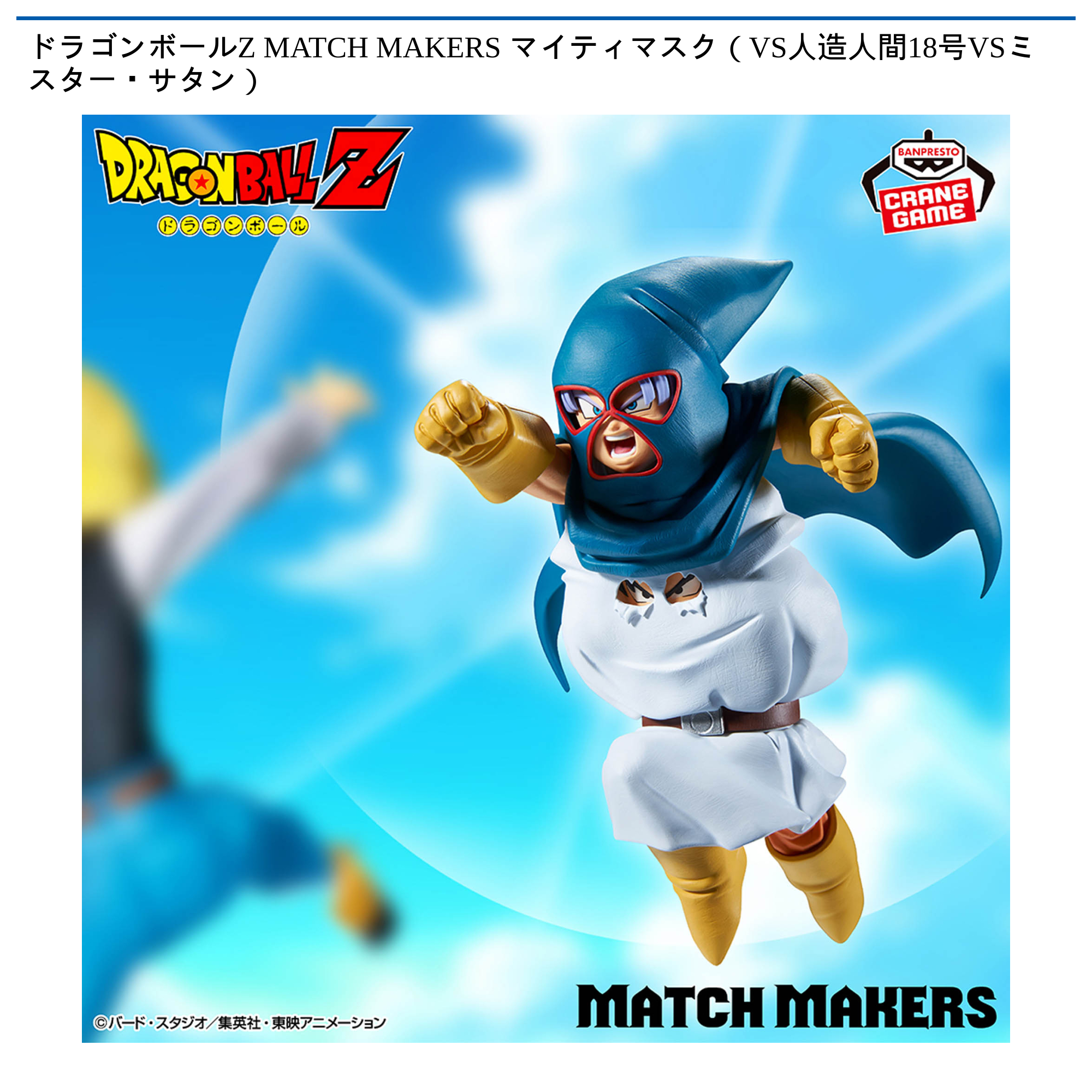 【プライズ情報】ドラゴンボールZ MATCH MAKERS マイティマスク（VS人造人間18号VSミスター・サタン）