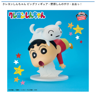 【プライズ情報】クレヨンしんちゃん ビッグフィギュア～野原しんのすけ～おおっ！