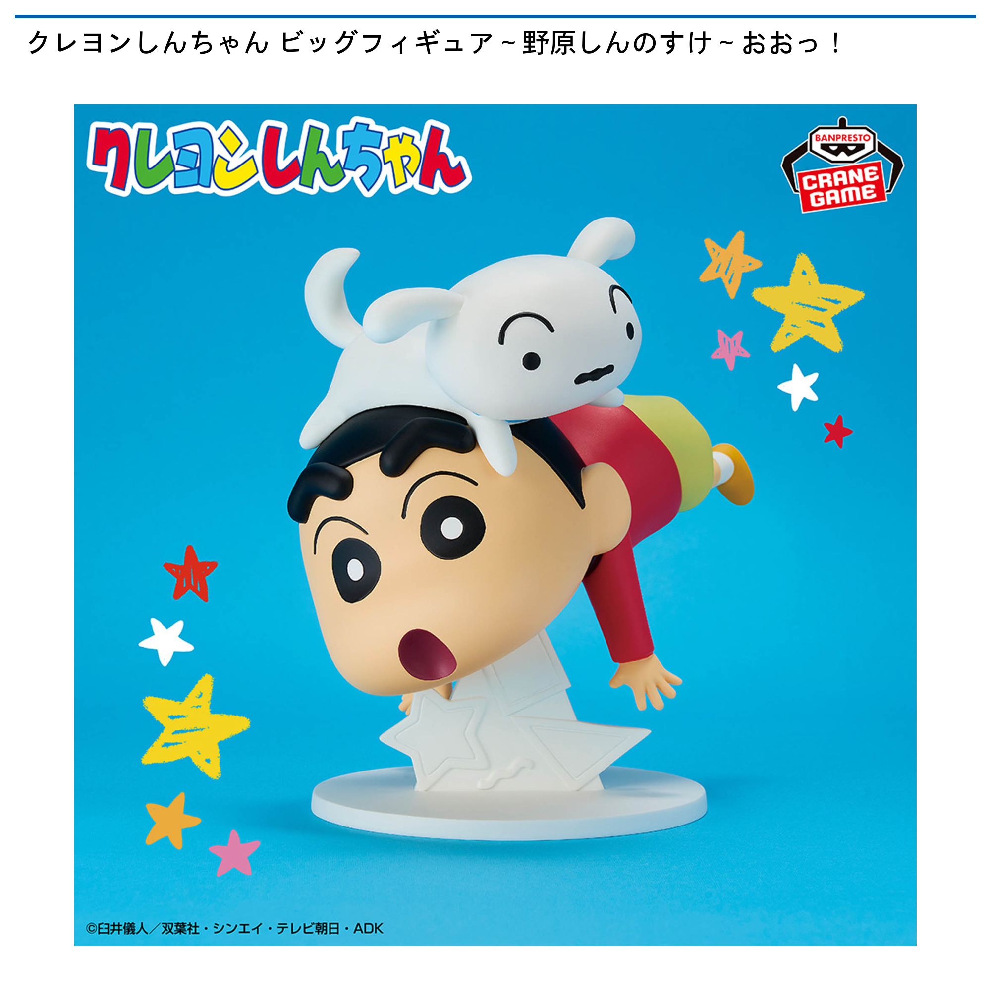 【プライズ情報】クレヨンしんちゃん ビッグフィギュア～野原しんのすけ～おおっ！