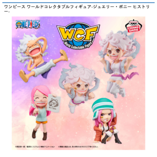 【プライズ情報】ワンピース ワールドコレクタブルフィギュア-ジュエリー・ボニー ヒストリー-