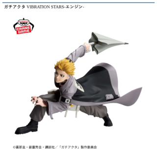 【プライズ情報】ガチアクタ VIBRATION STARS-エンジン-