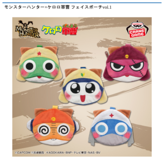 【プライズ情報】モンスターハンター×ケロロ軍曹 フェイスポーチvol.1