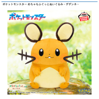【プライズ情報】ポケットモンスター めちゃもふぐっとぬいぐるみ～デデンネ～