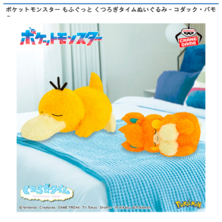 【プライズ情報】ポケットモンスター もふぐっと くつろぎタイムぬいぐるみ～コダック・パモ～