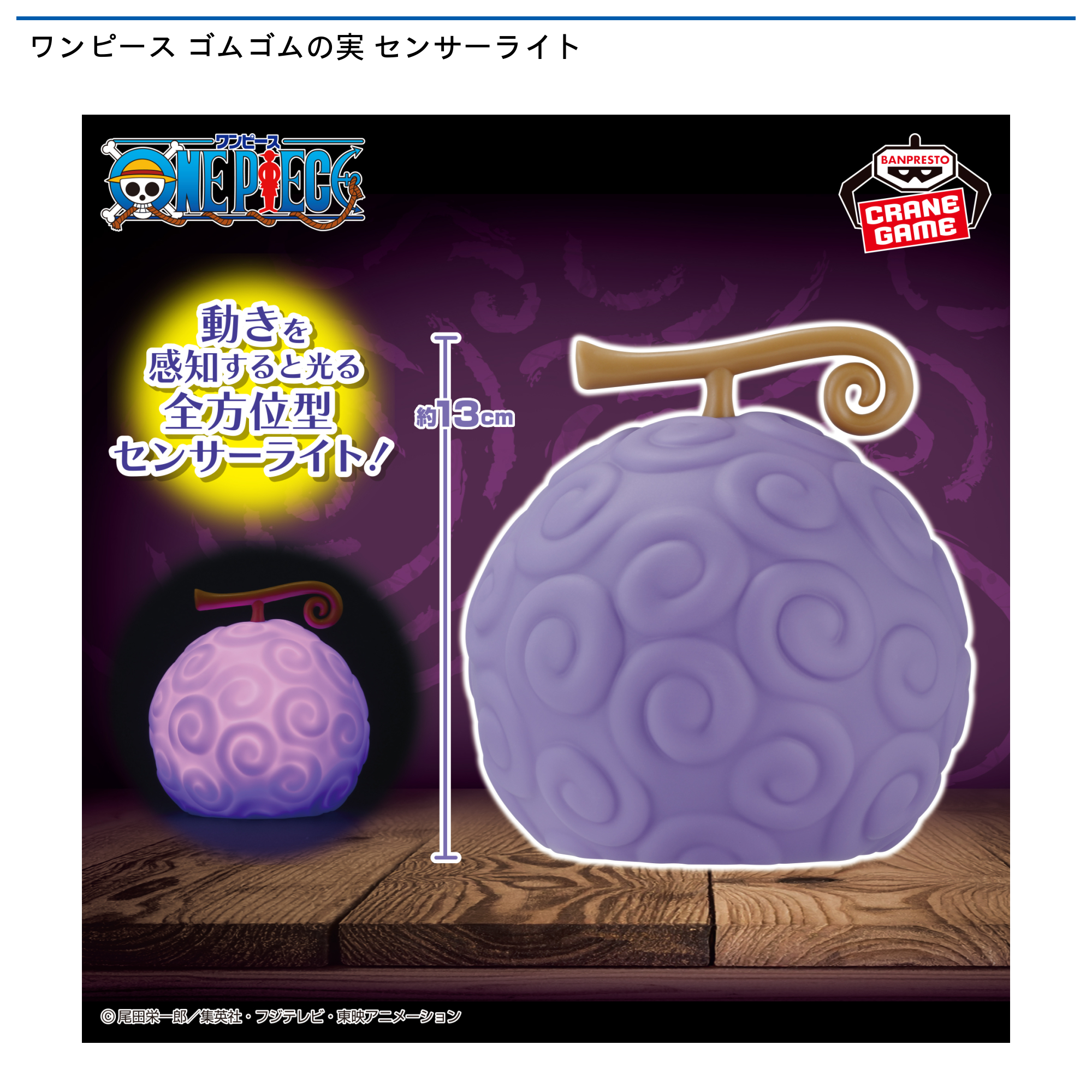 【プライズ情報】ワンピース ゴムゴムの実 センサーライト