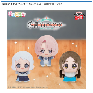【プライズ情報】学園アイドルマスター ちびぐるみ～学園生活～vol.2