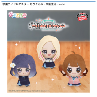 【プライズ情報】学園アイドルマスター ちびぐるみ～学園生活～vol.4