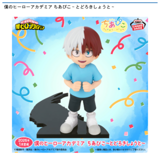 【プライズ情報】僕のヒーローアカデミア ちあぴこ～とどろきしょうと～