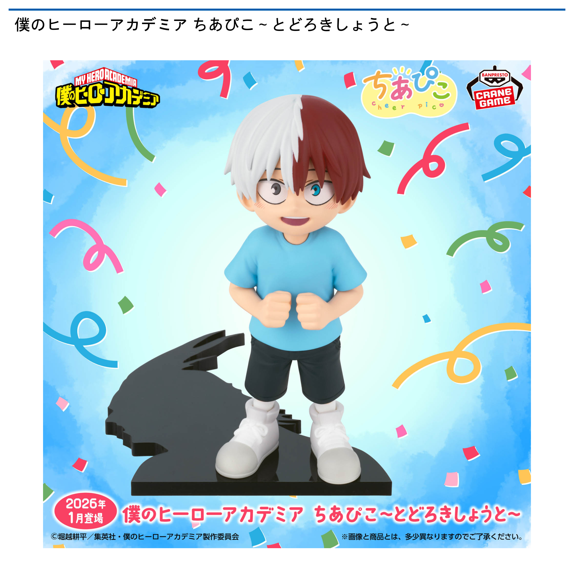 【プライズ情報】僕のヒーローアカデミア ちあぴこ～とどろきしょうと～