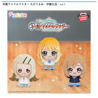 【プライズ情報】学園アイドルマスター ちびぐるみ～学園生活～vol.3