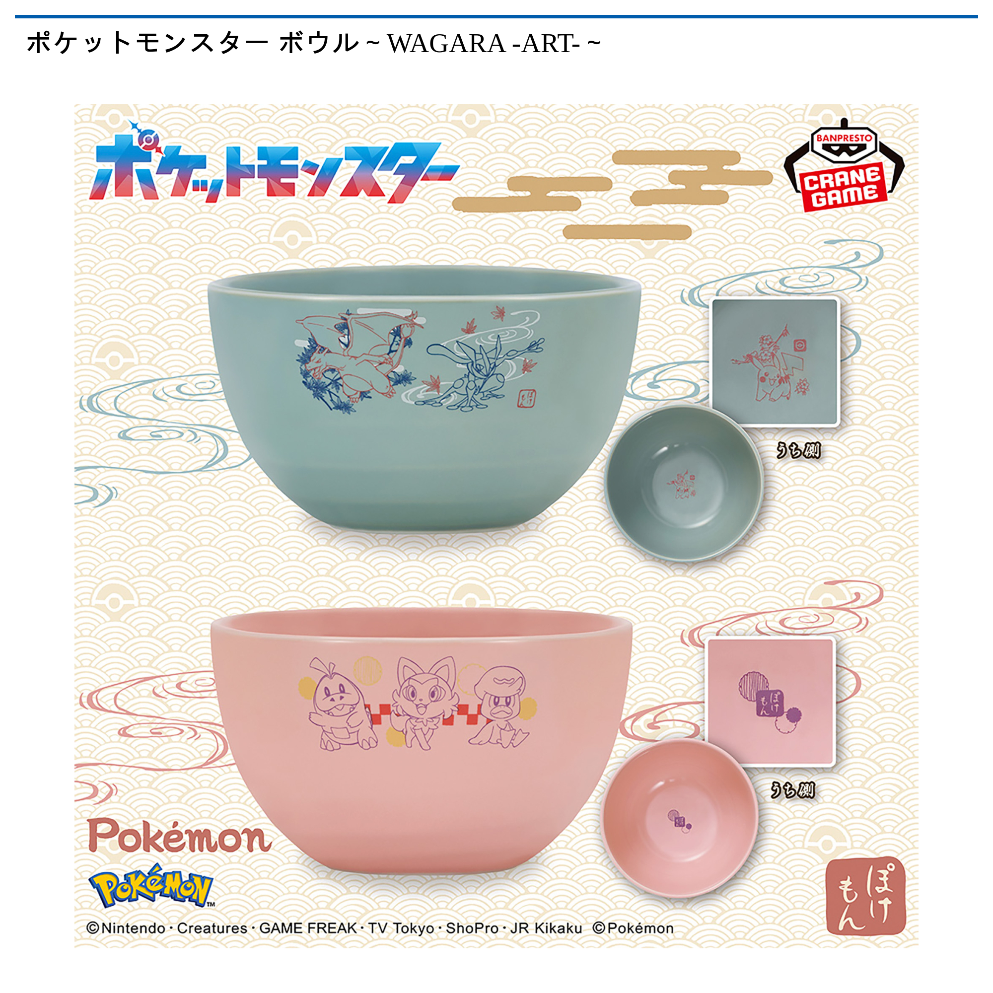 【プライズ情報】ポケットモンスター ボウル～WAGARA -ART-～