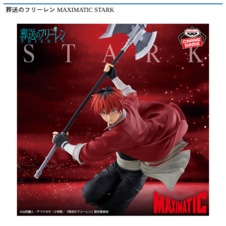 【プライズ情報】葬送のフリーレン MAXIMATIC STARK