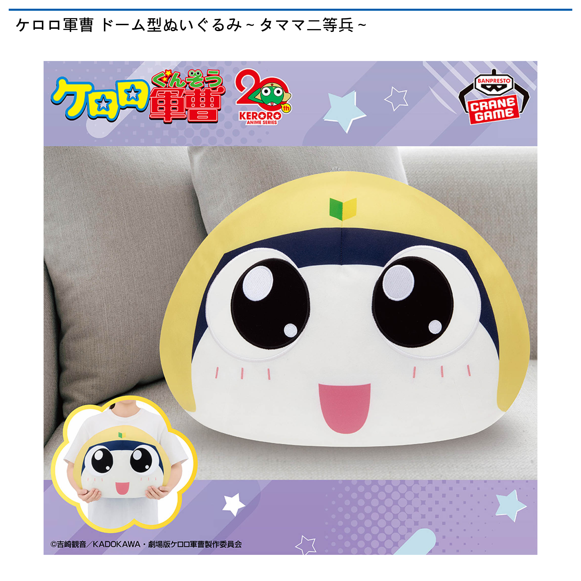 【プライズ情報】ケロロ軍曹 ドーム型ぬいぐるみ～タママ二等兵～