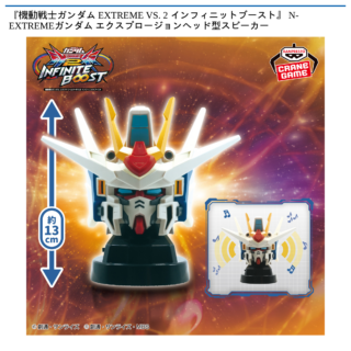 【プライズ情報】『機動戦士ガンダム EXTREME VS. 2 インフィニットブースト』 N-EXTREMEガンダム エクスプロージョンヘッド型スピーカー