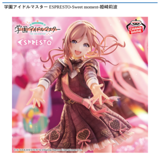 【プライズ情報】学園アイドルマスター ESPRESTO-Sweet moment-姫崎莉波