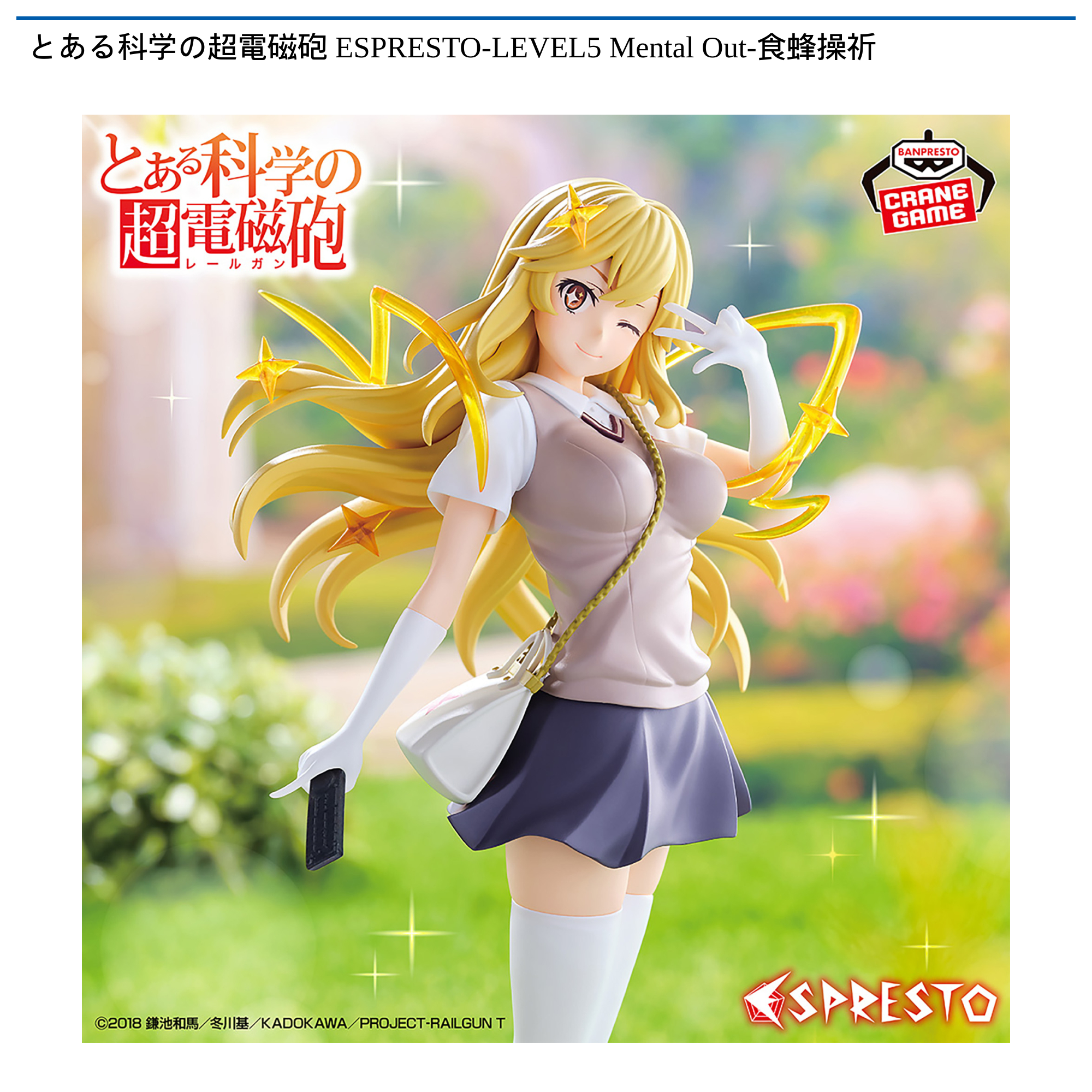 【プライズ情報】とある科学の超電磁砲 ESPRESTO-LEVEL5 Mental Out-食蜂操祈