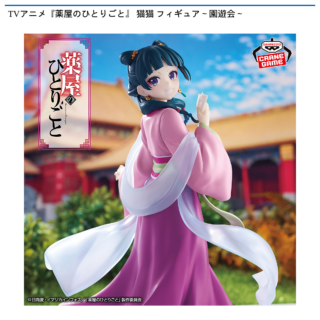【プライズ情報】TVアニメ『薬屋のひとりごと』 猫猫 フィギュア～園遊会～