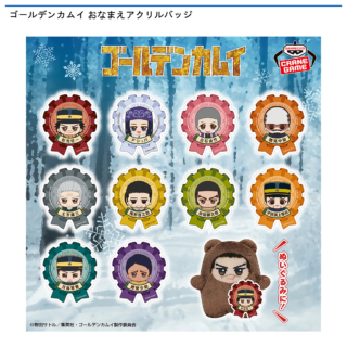 【プライズ情報】ゴールデンカムイ おなまえアクリルバッジ
