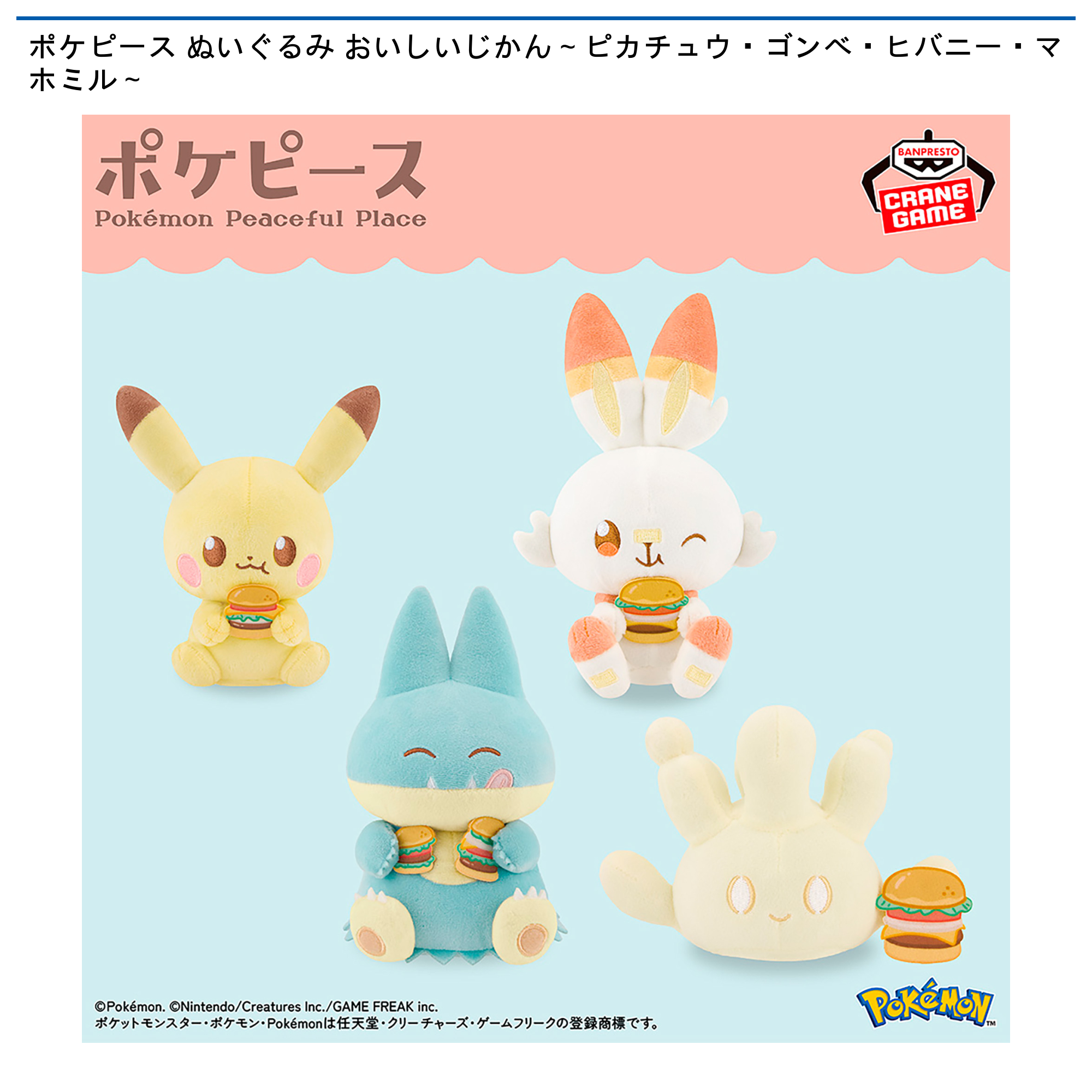 【プライズ情報】ポケピース ぬいぐるみ おいしいじかん～ピカチュウ・ゴンベ・ヒバニー・マホミル～