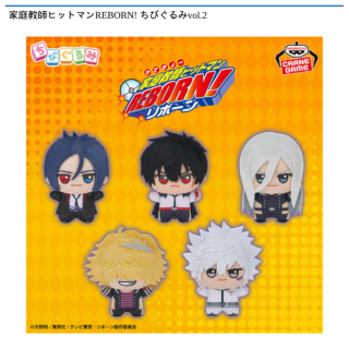 【プライズ情報】家庭教師ヒットマンREBORN! ちびぐるみvol.2