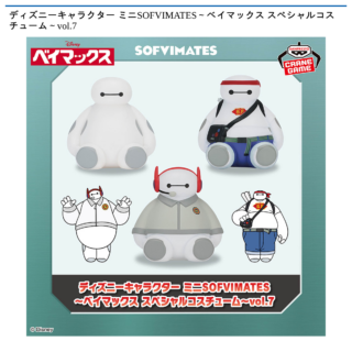 【プライズ情報】ディズニーキャラクター ミニSOFVIMATES～ベイマックス スペシャルコスチューム～vol.7