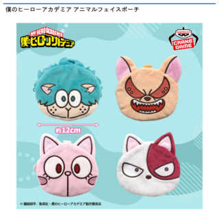 【プライズ情報】僕のヒーローアカデミア アニマルフェイスポーチ