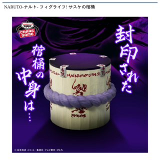 【プライズ情報】NARUTO-ナルト- フィグライフ! サスケの棺桶