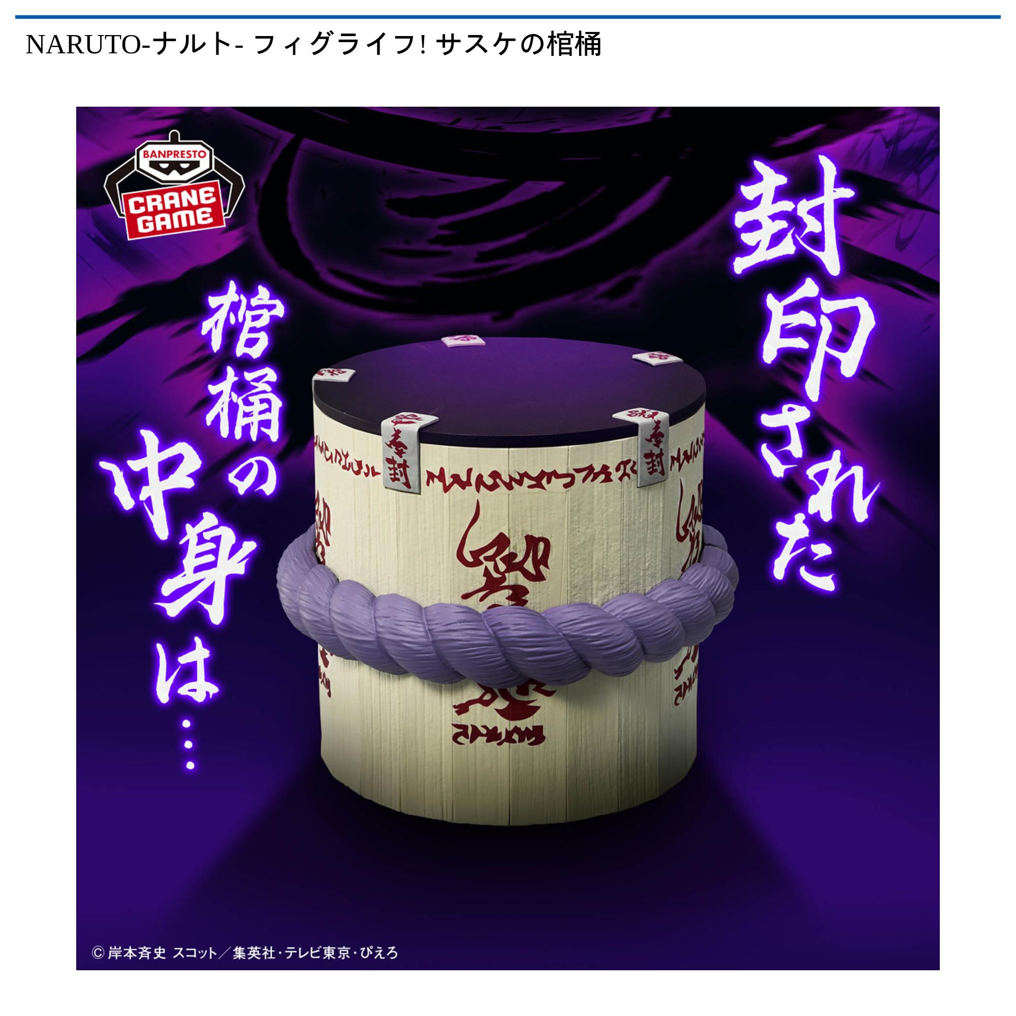 【プライズ情報】NARUTO-ナルト- フィグライフ! サスケの棺桶