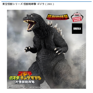 【プライズ情報】東宝怪獣シリーズ 怪獣咆哮撃 ゴジラ（2001）