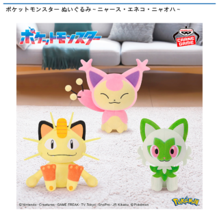 【プライズ情報】ポケットモンスター ぬいぐるみ～ニャース・エネコ・ニャオハ～
