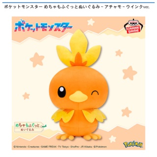 【プライズ情報】ポケットモンスター めちゃもふぐっとぬいぐるみ～アチャモ～ウインクver.