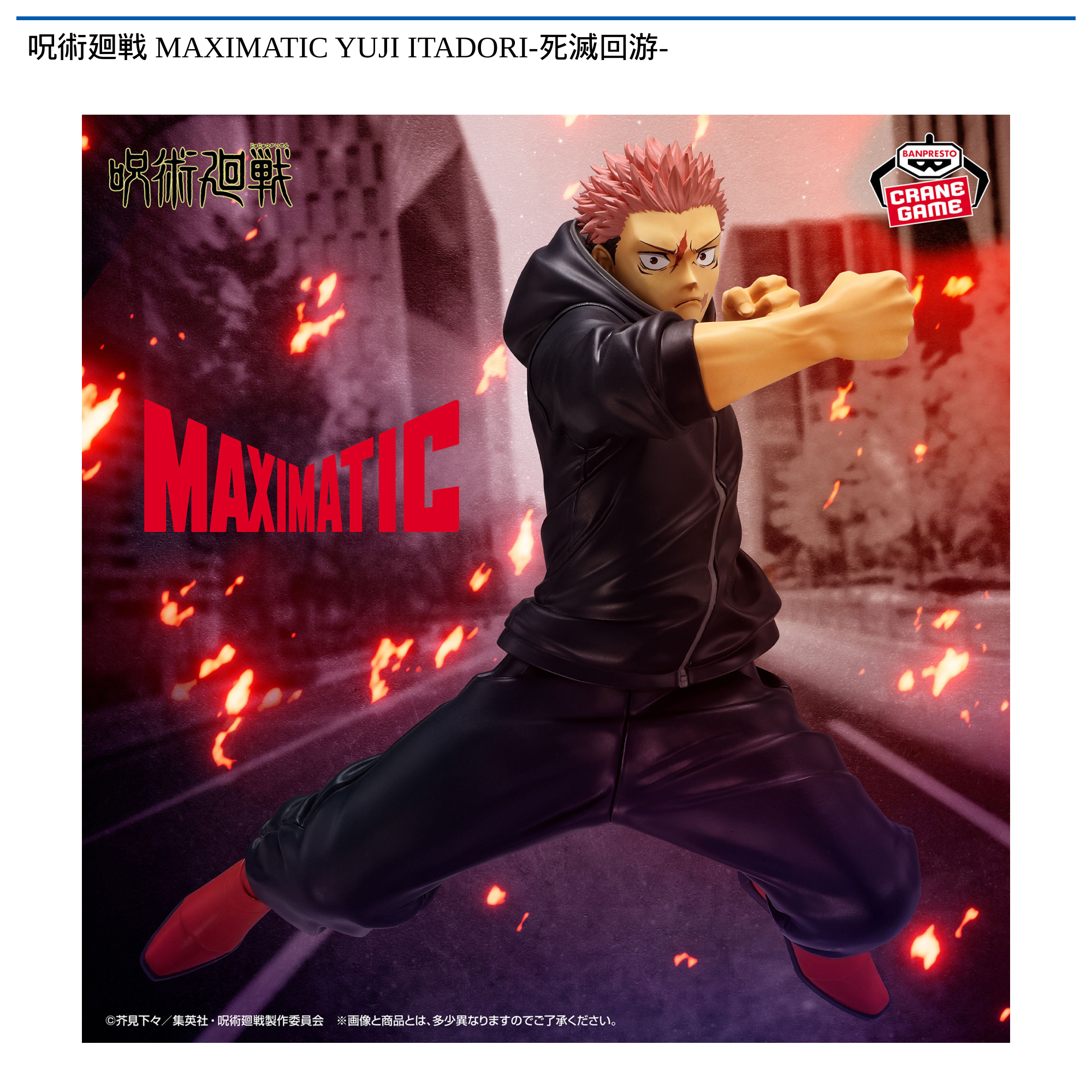 【プライズ情報】呪術廻戦 MAXIMATIC YUJI ITADORI-死滅回游-