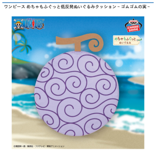 【プライズ情報】ワンピース めちゃもふぐっと低反発ぬいぐるみクッション～ゴムゴムの実～