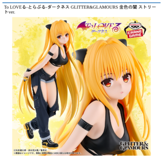 【プライズ情報】To LOVEる-とらぶる-ダークネス GLITTER&GLAMOURS 金色の闇 ストリートver.