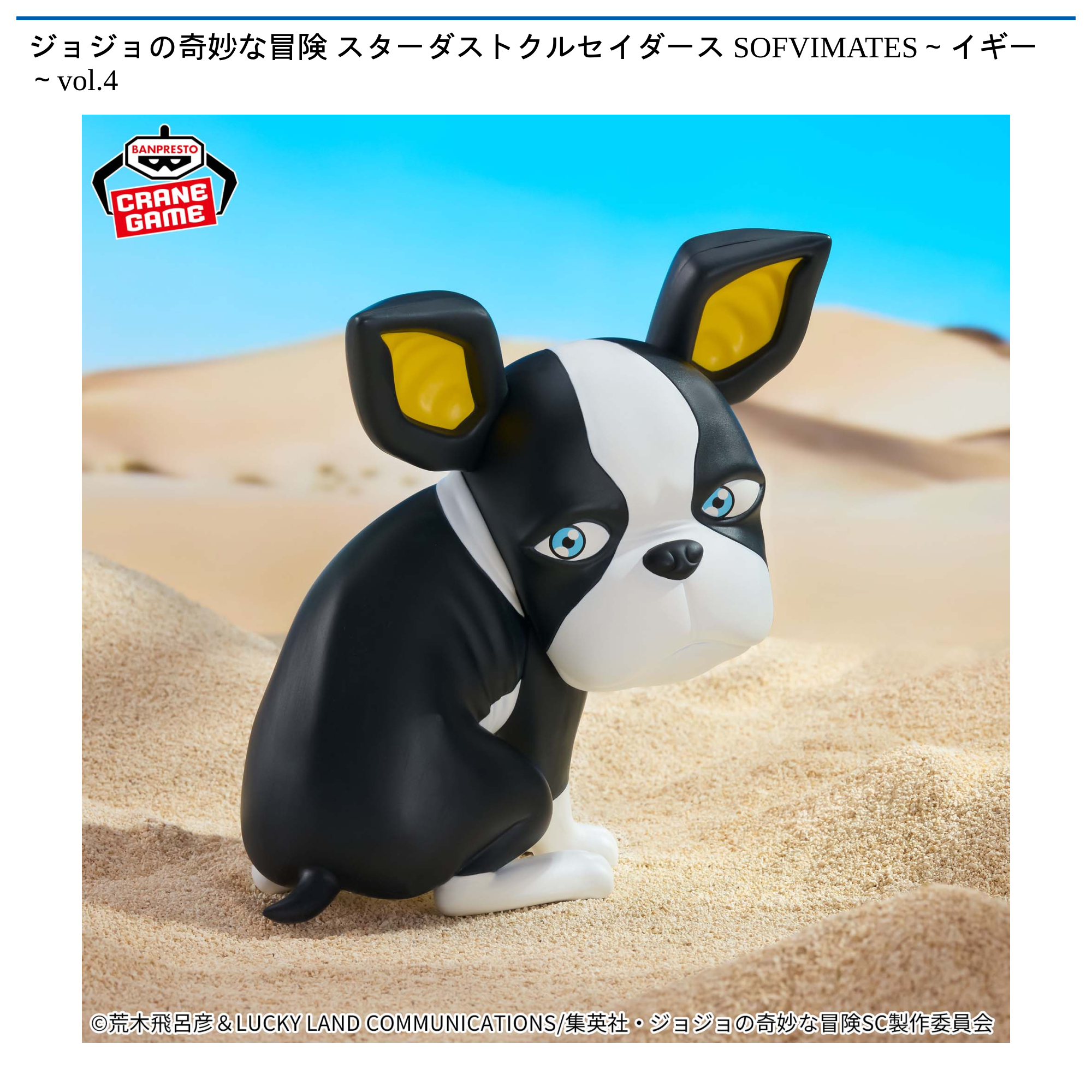 【プライズ情報】ジョジョの奇妙な冒険 スターダストクルセイダース SOFVIMATES～イギー～vol.4