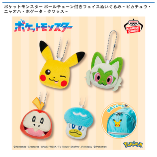 【プライズ情報】ポケットモンスター ボールチェーン付きフェイスぬいぐるみ～ピカチュウ・ニャオハ・ホゲータ・クワッス～