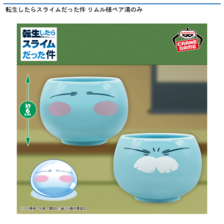 【プライズ情報】転生したらスライムだった件 リムル様ペア湯のみ