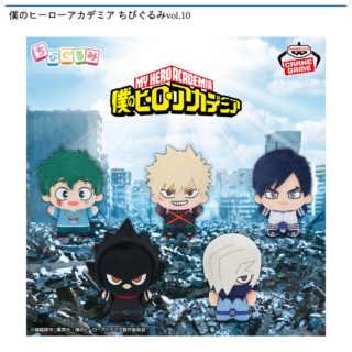 【プライズ情報】僕のヒーローアカデミア ちびぐるみvol.10