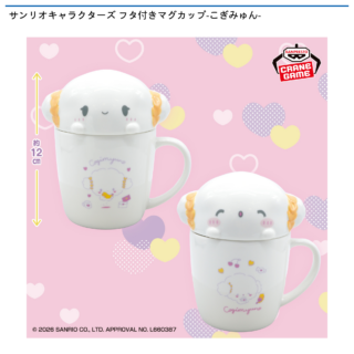 【プライズ情報】サンリオキャラクターズ フタ付きマグカップ-こぎみゅん-