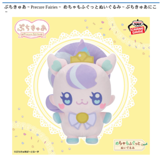 【プライズ情報】ぷちきゅあ～Precure Fairies～ めちゃもふぐっとぬいぐるみ～ぷちきゅあにこ～
