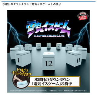 【プライズ情報】水曜日のダウンタウン「電気イスゲーム」の椅子