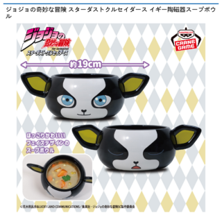 【プライズ情報】ジョジョの奇妙な冒険 スターダストクルセイダース イギー陶磁器スープボウル
