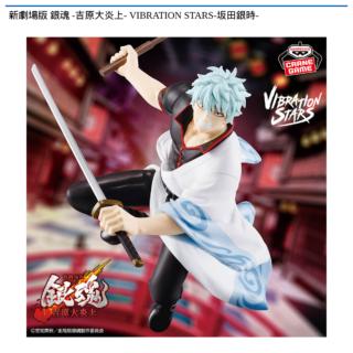 【プライズ情報】新劇場版 銀魂 -吉原大炎上- VIBRATION STARS-坂田銀時-