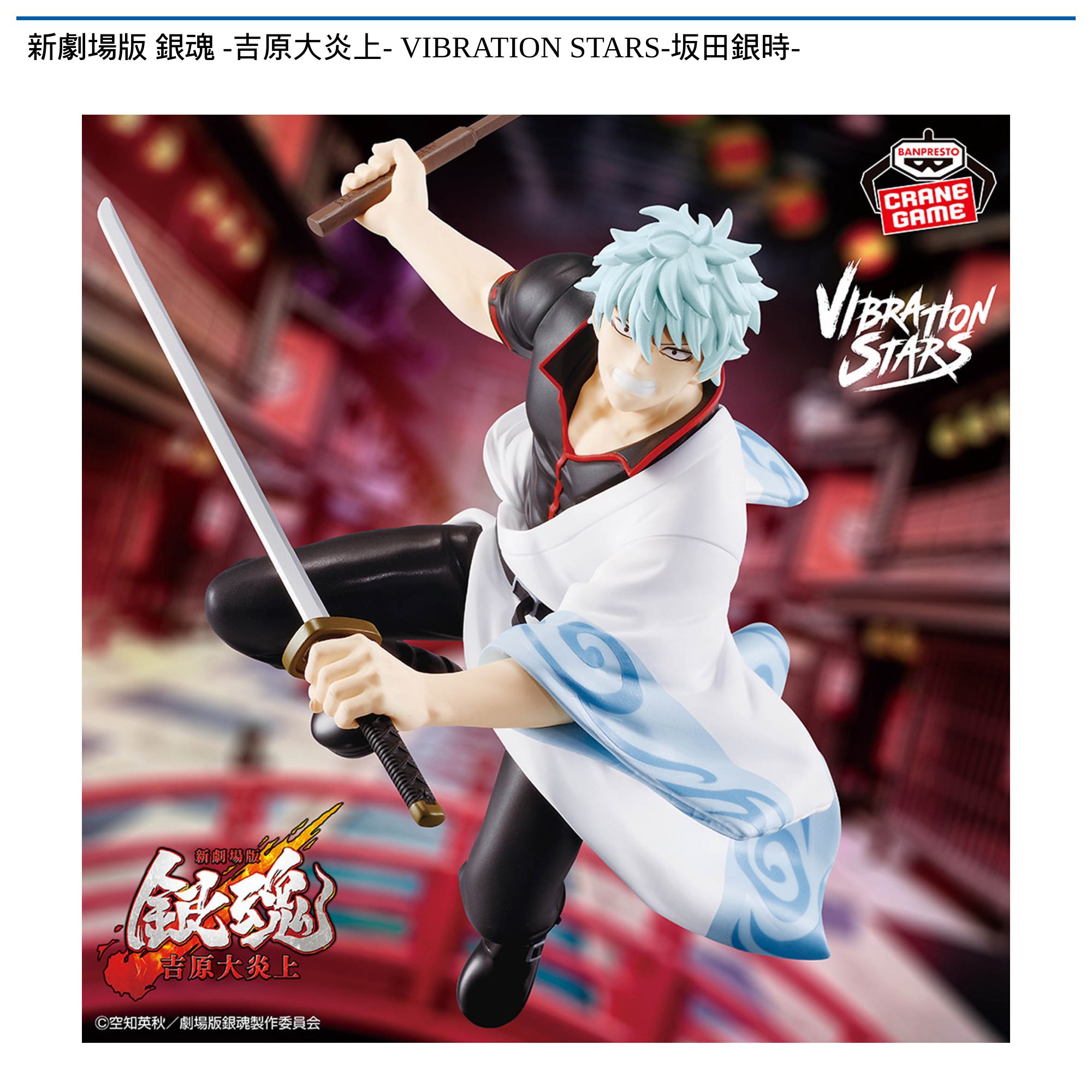 【プライズ情報】新劇場版 銀魂 -吉原大炎上- VIBRATION STARS-坂田銀時-