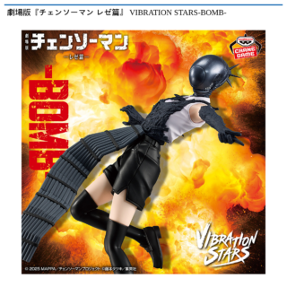 【プライズ情報】劇場版『チェンソーマン レゼ篇』 VIBRATION STARS-BOMB-