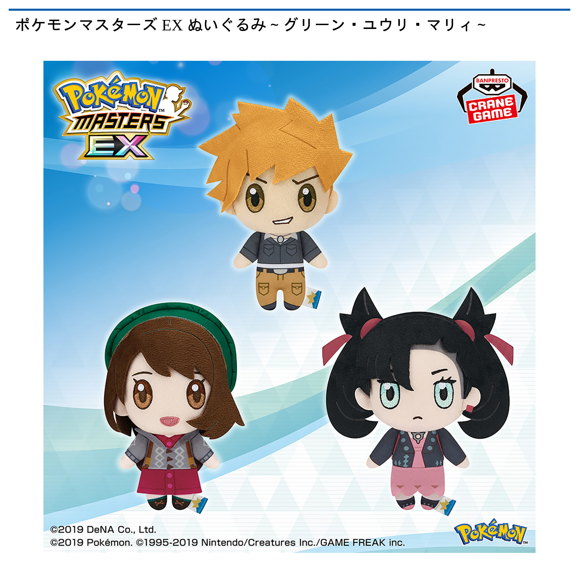 【プライズ情報】ポケモンマスターズ EX ぬいぐるみ～グリーン・ユウリ・マリィ～
