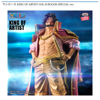 【プライズ情報】ワンピース KING OF ARTIST GOL.D.ROGER-SPECIAL ver.-